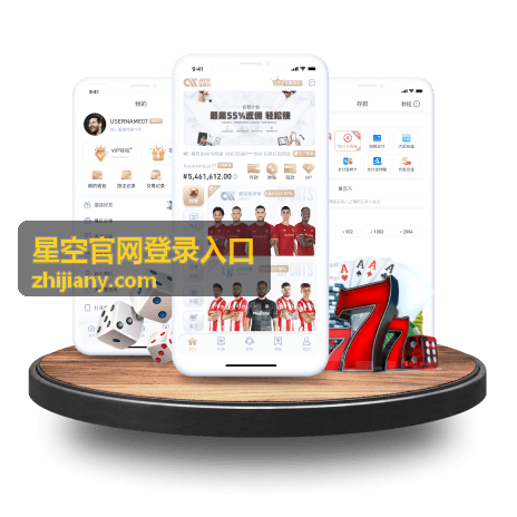 星空官网登录入口页面打开与入口核对的示意图