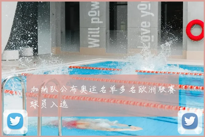 加纳队公布奥运名单多名欧洲联赛球员入选