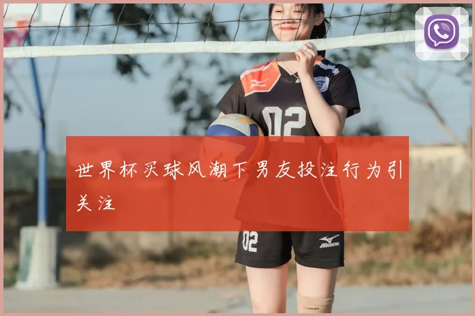 世界杯买球风潮下男友投注行为引关注