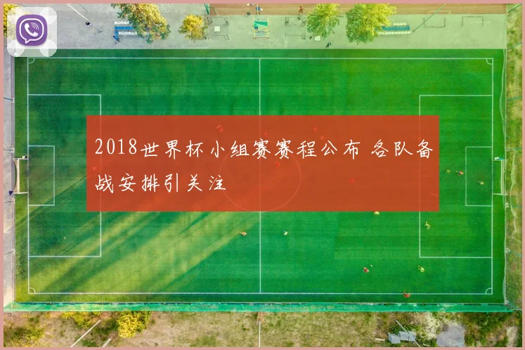 2018世界杯小组赛赛程公布 各队备战安排引关注