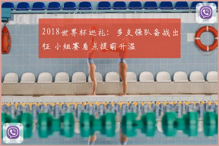 2018世界杯巡礼:多支强队备战出征 小组赛看点提前升温