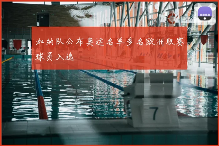 加纳队公布奥运名单多名欧洲联赛球员入选