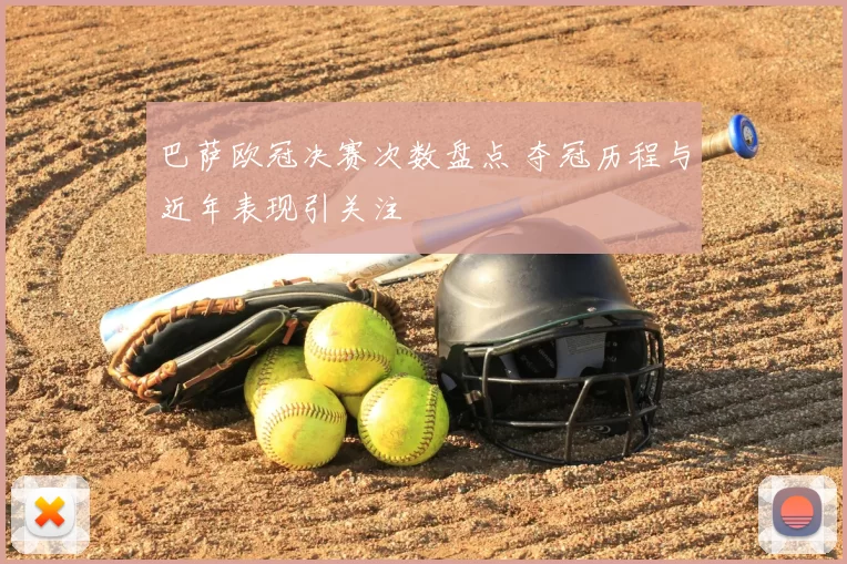 巴萨欧冠决赛次数盘点 夺冠历程与近年表现引关注