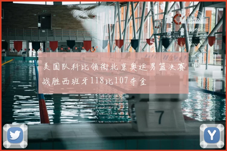 美国队科比领衔北京奥运男篮决赛战胜西班牙118比107夺金