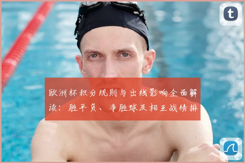 欧洲杯积分规则与出线影响全面解读:胜平负、净胜球及相互战绩排序细则