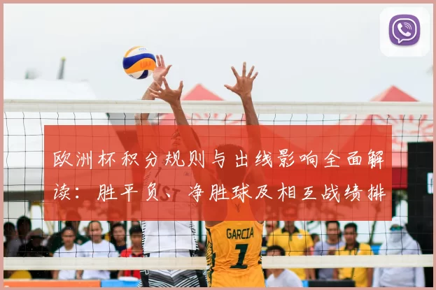 欧洲杯积分规则与出线影响全面解读：胜平负、净胜球及相互战绩排序细则
