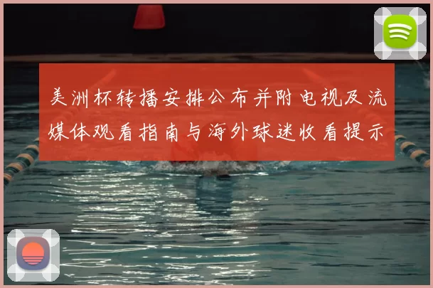 美洲杯转播安排公布并附电视及流媒体观看指南与海外球迷收看提示