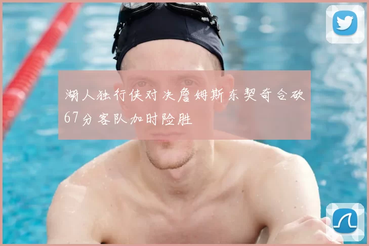 湖人独行侠对决詹姆斯东契奇合砍67分客队加时险胜