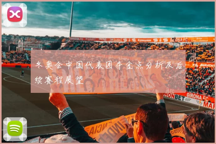 冬奥会中国代表团夺金点分析及后续赛程展望
