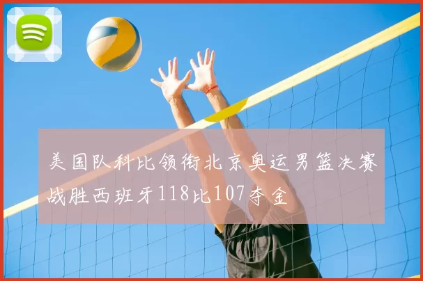 美国队科比领衔北京奥运男篮决赛战胜西班牙118比107夺金