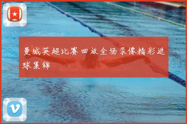 曼城英超比赛回放全场录像精彩进球集锦