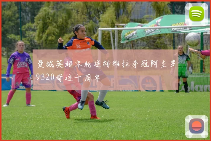 曼城英超末轮逆转维拉夺冠阿圭罗9320奇迹十周年