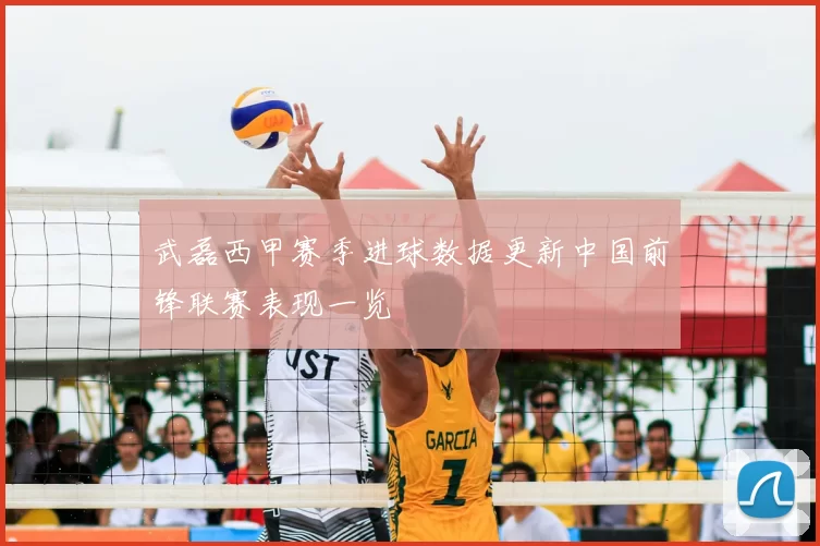 武磊西甲赛季进球数据更新中国前锋联赛表现一览