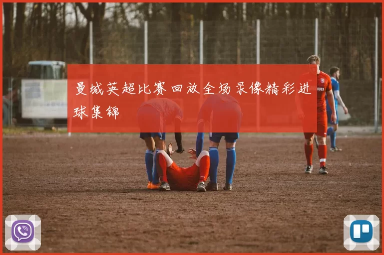 曼城英超比赛回放全场录像精彩进球集锦