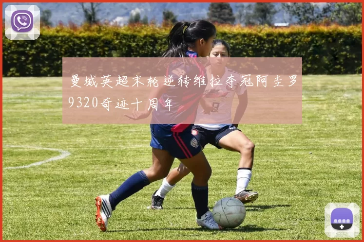 曼城英超末轮逆转维拉夺冠阿圭罗9320奇迹十周年