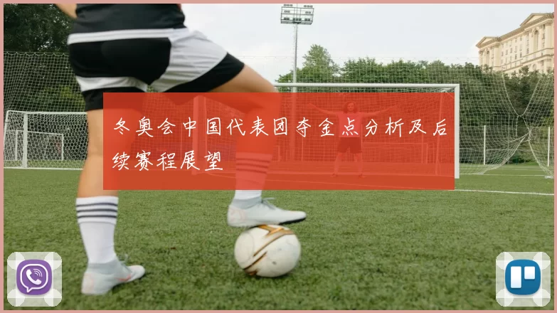 冬奥会中国代表团夺金点分析及后续赛程展望