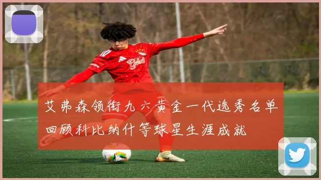 艾弗森领衔九六黄金一代选秀名单回顾科比纳什等球星生涯成就