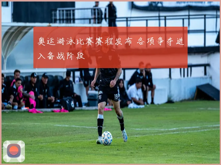 奥运游泳比赛赛程发布 各项争夺进入备战阶段