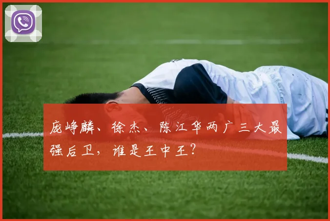 庞峥麟、徐杰、陈江华两广三大最强后卫，谁是王中王？