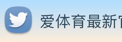 爱体育最新官方网站 Logo